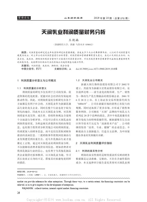 天润乳业利润质量财务分析