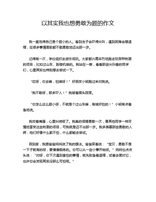 以其实我也想勇敢为题的作文