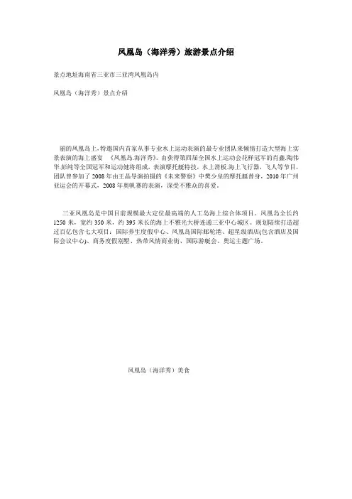 凤凰岛(海洋秀)旅游景点介绍