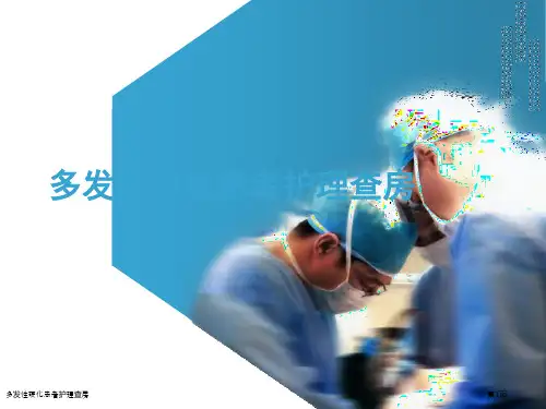 多发性硬化患者护理查房