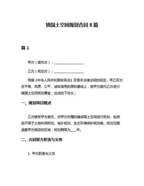 镇国土空间规划合同8篇