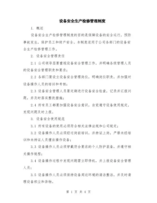 设备安全生产检修管理制度