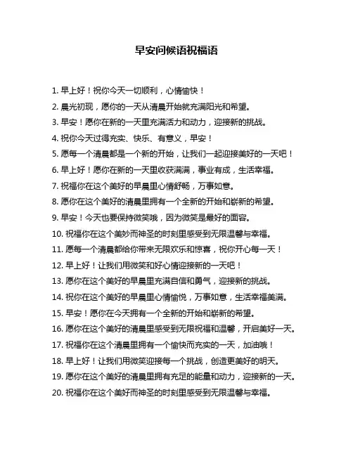 早安问候语祝福语
