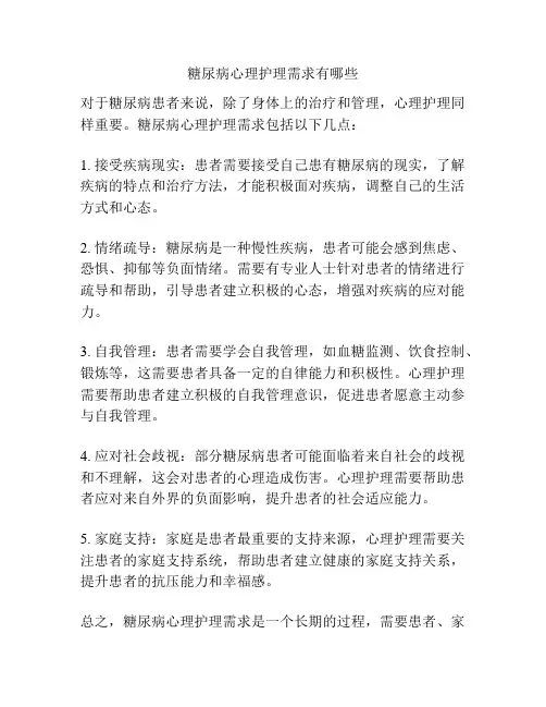 糖尿病心理护理需求有哪些