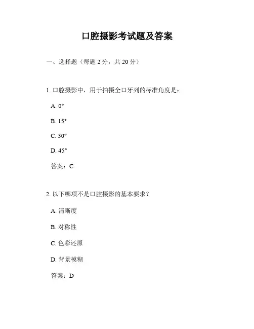 口腔摄影考试题及答案