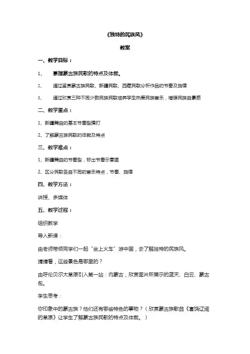 高中音乐人音社必修公开课教案第三节独特的民族风