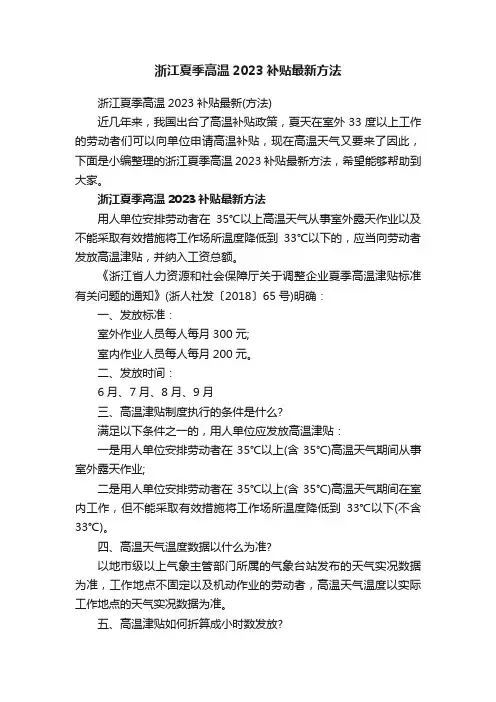 浙江夏季高温2023补贴最新方法