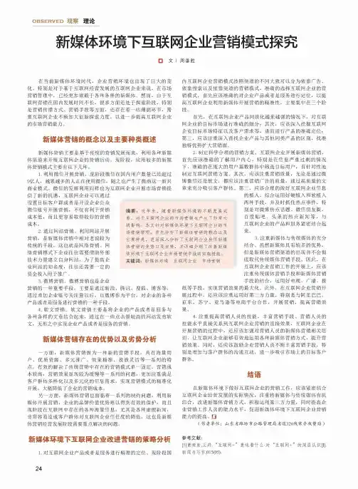 新媒体环境下互联网企业营销模式探究
