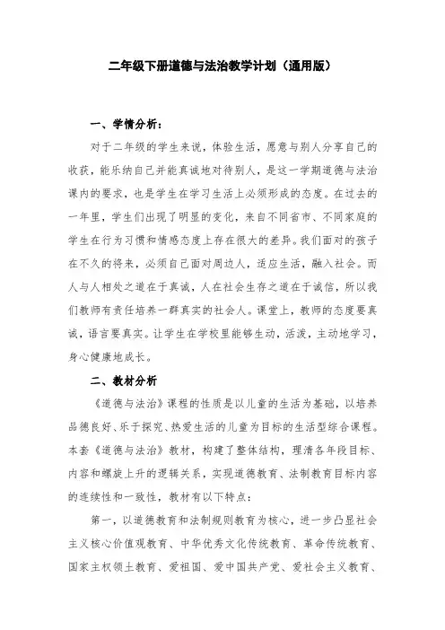 二年级下册道德与法治教学计划(通用版)
