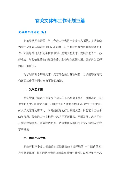 有关文体部工作计划三篇