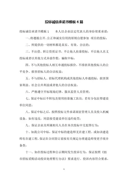 投标诚信承诺书模板4篇