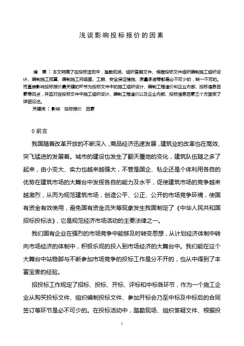 浅谈影响投标报价的主要原因
