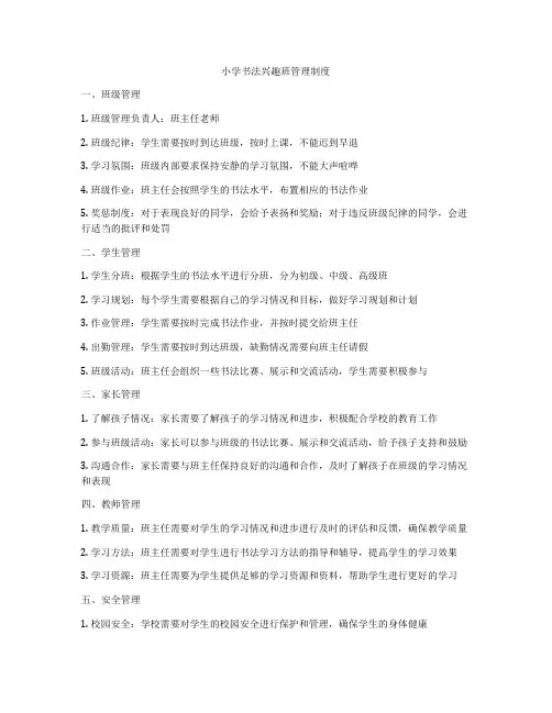 小学书法兴趣班管理制度