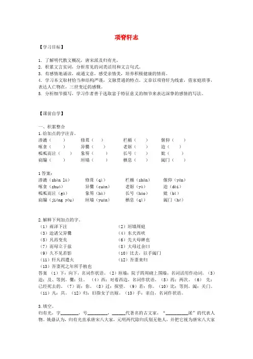 高中语文 第六单元 第4课 项脊轩志学案 新人教版选修《中国古代诗歌散文欣赏》