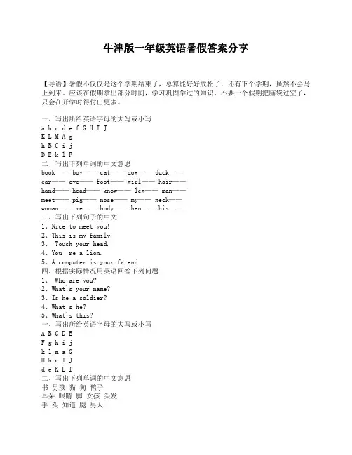 牛津版一年级英语暑假答案分享