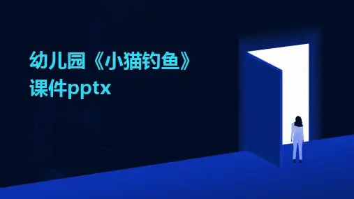 2024幼儿园《小猫钓鱼》课件pptx