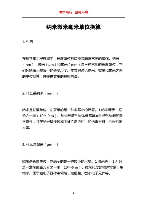 纳米微米毫米单位换算
