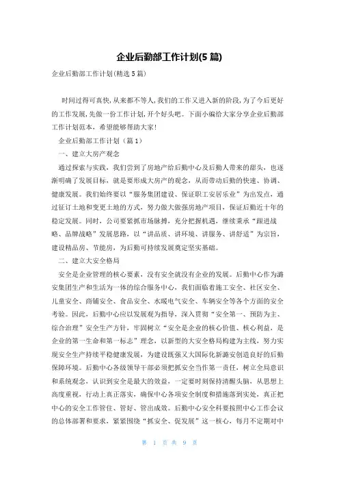 企业后勤部工作计划(5篇)