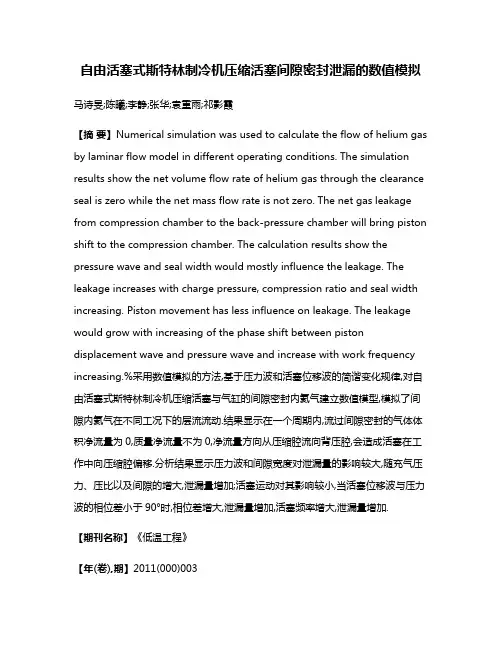 自由活塞式斯特林制冷机压缩活塞间隙密封泄漏的数值模拟
