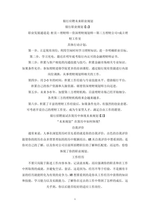 银行应聘未来职业规划(最新)