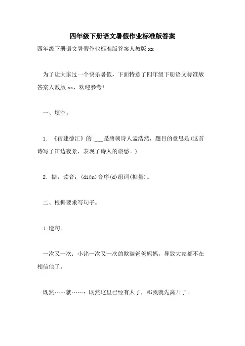 2021年四年级下册语文暑假作业标准版答案