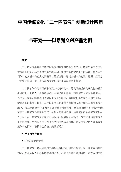 中国传统文化“二十四节气”创新设计应用与研究——以系列文创产品为例