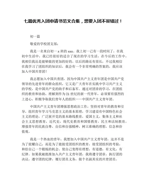 七篇优秀入团申请书范文合集,想要入团不容错过!