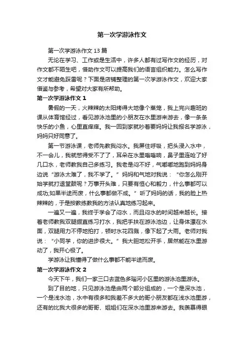 第一次学游泳作文 3