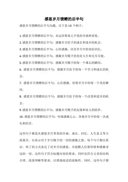 感恩岁月馈赠的后半句