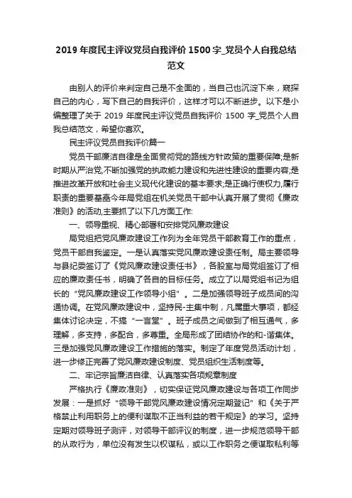 2019年度民主评议党员自我评价1500字_党员个人自我总结范文