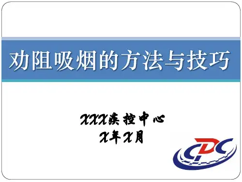 劝阻吸烟的方法与技巧