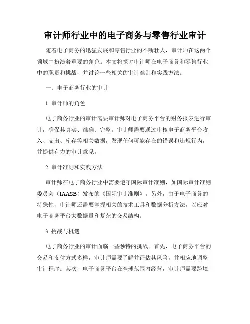 审计师行业中的电子商务与零售行业审计