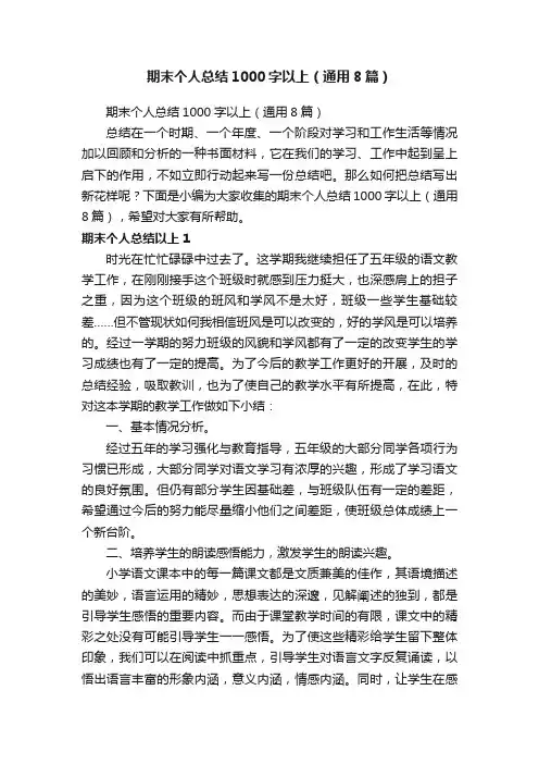 期末个人总结1000字以上（通用8篇）