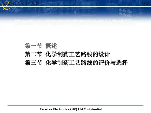 化学制药工艺路线的选择和设计