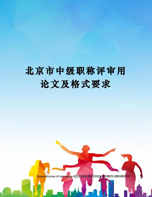 北京市中级职称评审用论文及格式要求