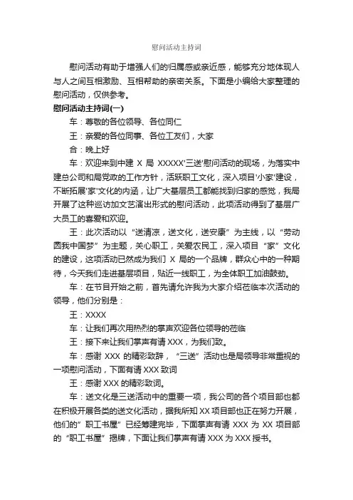 慰问活动主持词_主持词_