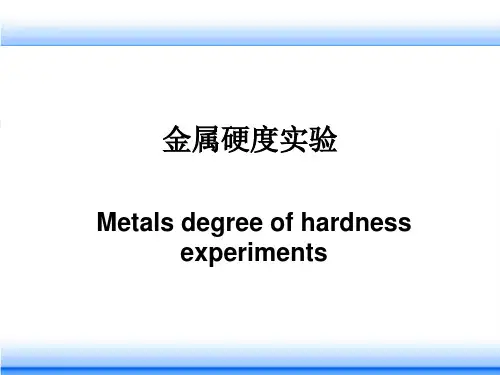 硬度实验