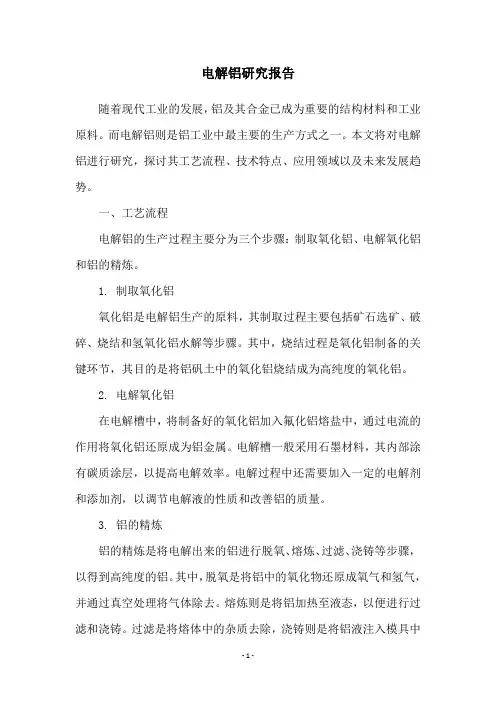 电解铝研究报告