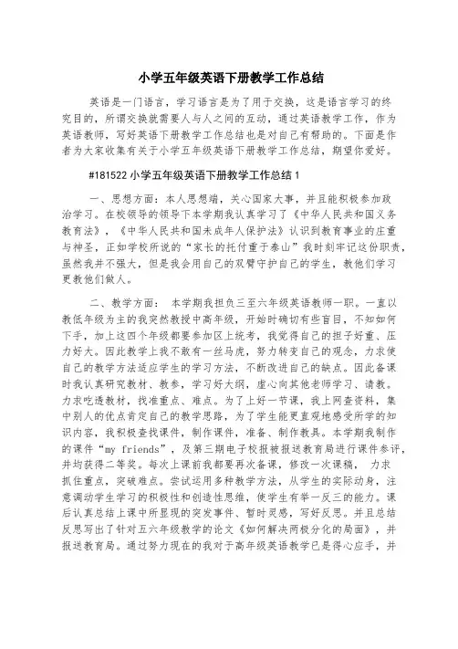 小学五年级英语下册教学工作总结