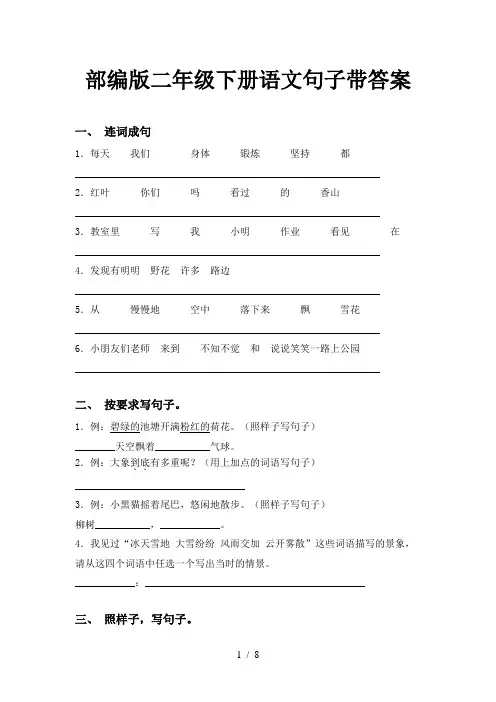 部编版二年级下册语文句子带答案