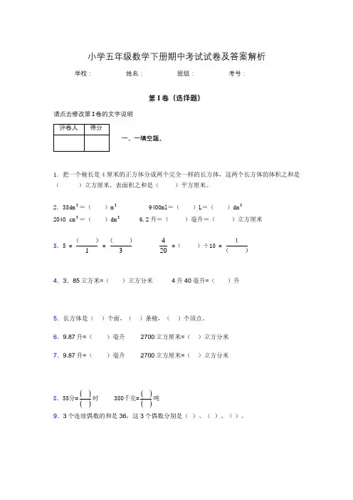 广东省深圳市小学五年级数学下册期中考试试卷及答案解析(word打印)406978