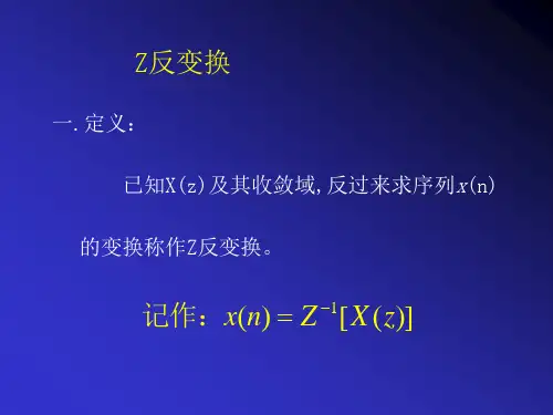 Z反变换