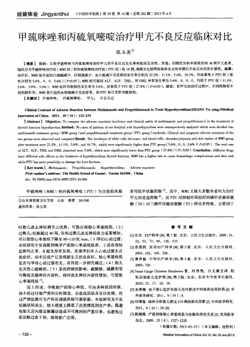 甲巯咪唑和丙硫氧嘧啶治疗甲亢不良反应临床对比