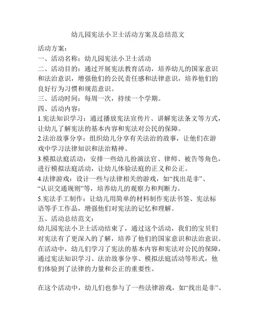 幼儿园宪法小卫士活动方案及总结范文