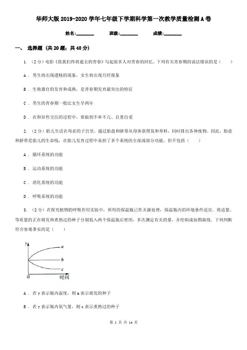 华师大版2019-2020学年七年级下学期科学第一次教学质量检测A卷