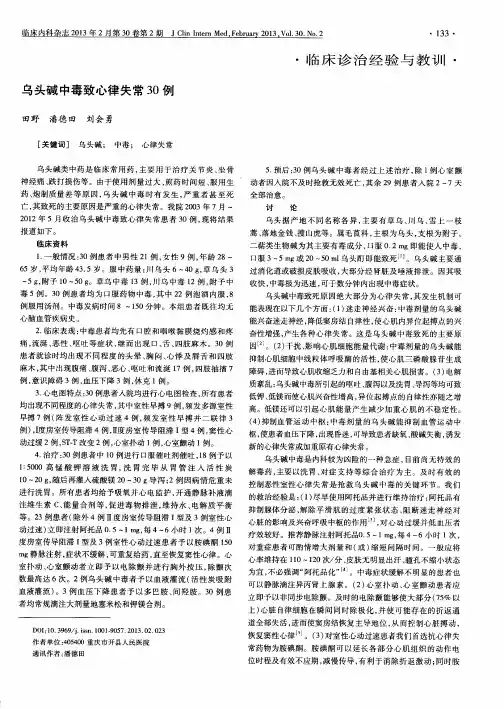 乌头碱中毒致心律失常30例