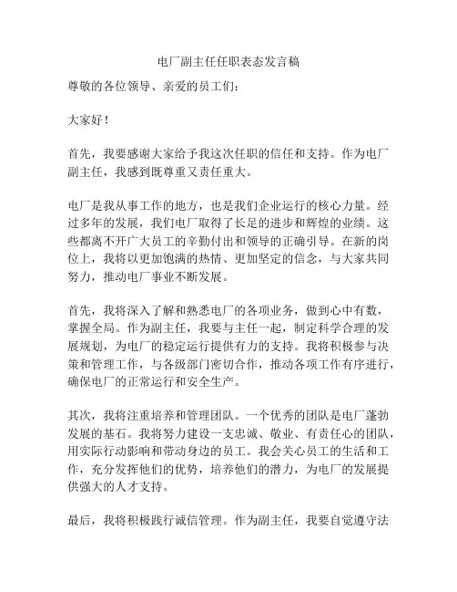 电厂副主任任职表态发言稿