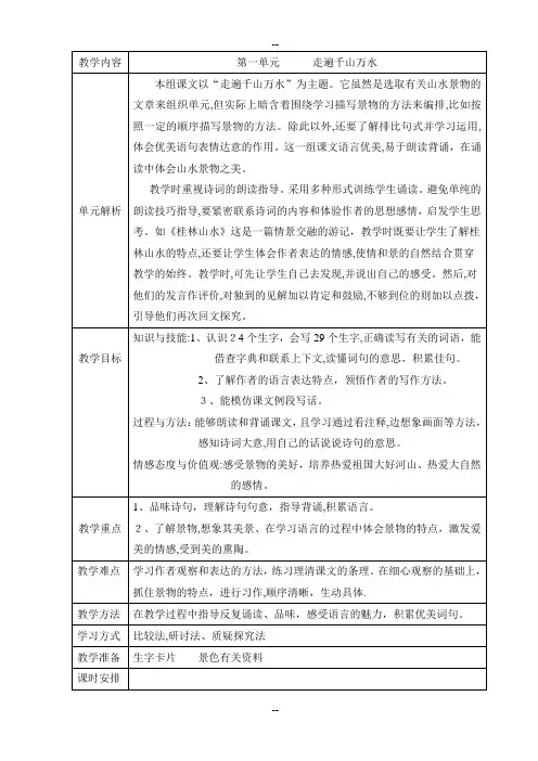 人教版四年级下册语文第一单元表格式教案