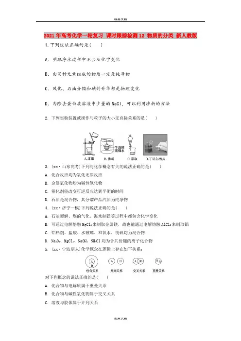 2021年高考化学一轮复习 课时跟踪检测12 物质的分类 新人教版