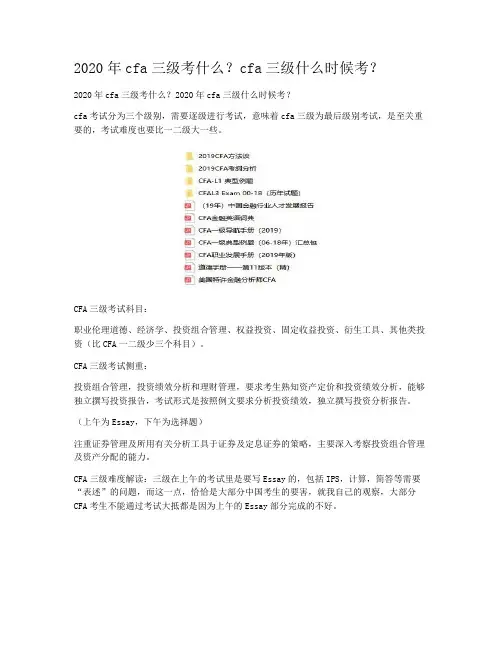 2020年cfa三级考什么？cfa三级什么时候考？